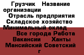 Грузчик › Название организации ­ Fusion Service › Отрасль предприятия ­ Складское хозяйство › Минимальный оклад ­ 17 600 - Все города Работа » Вакансии   . Ханты-Мансийский,Советский г.